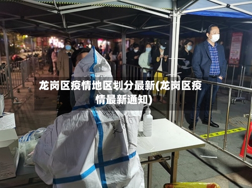 龙岗区疫情地区划分最新(龙岗区疫情最新通知)