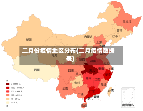 二月份疫情地区分布(二月疫情数据表)