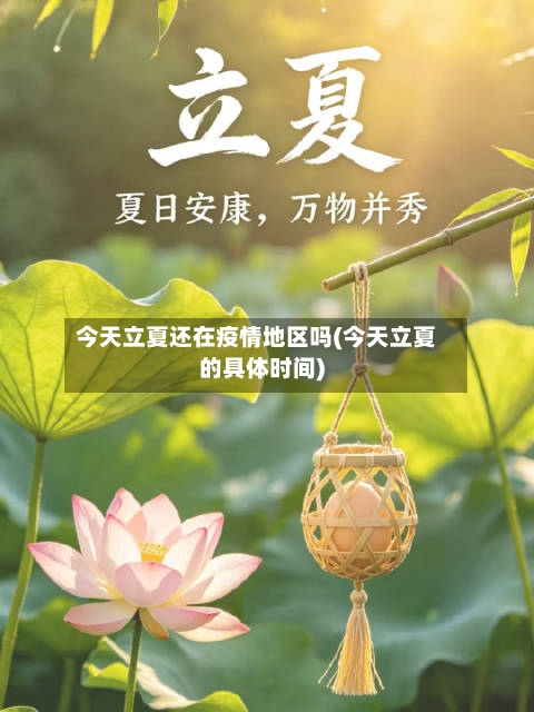 今天立夏还在疫情地区吗(今天立夏的具体时间)