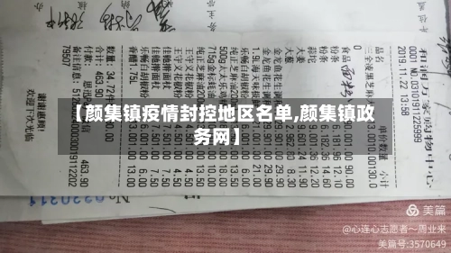 【颜集镇疫情封控地区名单,颜集镇政务网】