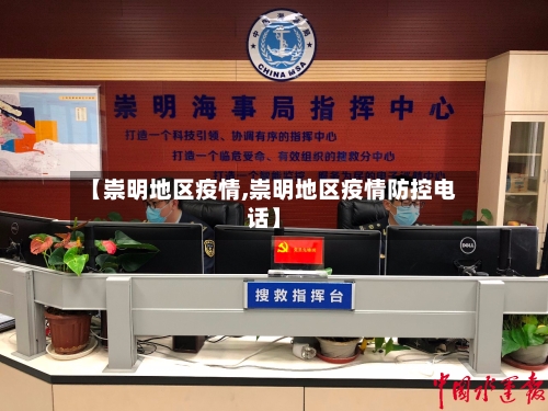 【崇明地区疫情,崇明地区疫情防控电话】