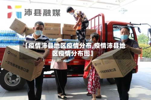 【疫情沛县地区疫情分布,疫情沛县地区疫情分布图】