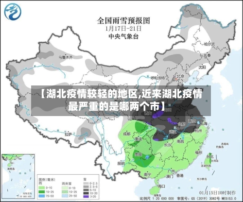 【湖北疫情较轻的地区,近来湖北疫情最严重的是哪两个市】