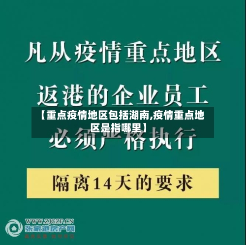 【重点疫情地区包括湖南,疫情重点地区是指哪里】