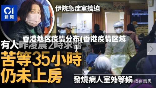 香港地区疫情分布(香港疫情区域)
