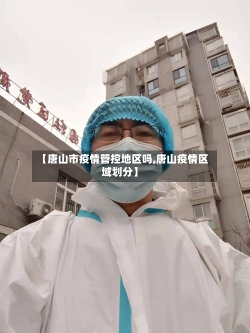 【唐山市疫情管控地区吗,唐山疫情区域划分】