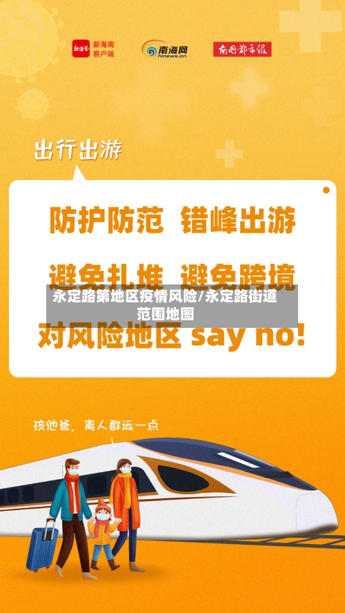 永定路第地区疫情风险/永定路街道范围地图