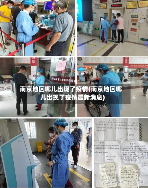 南京地区哪儿出现了疫情(南京地区哪儿出现了疫情最新消息)