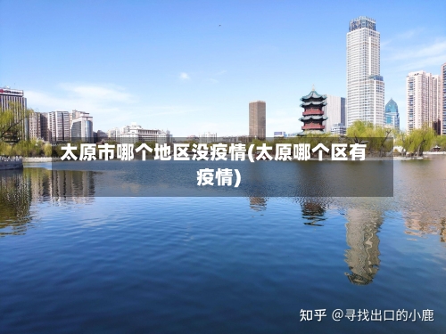 太原市哪个地区没疫情(太原哪个区有疫情)