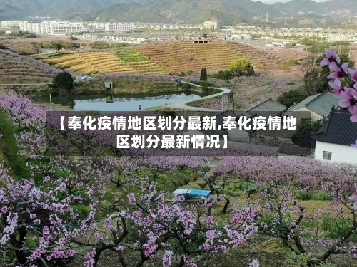 【奉化疫情地区划分最新,奉化疫情地区划分最新情况】