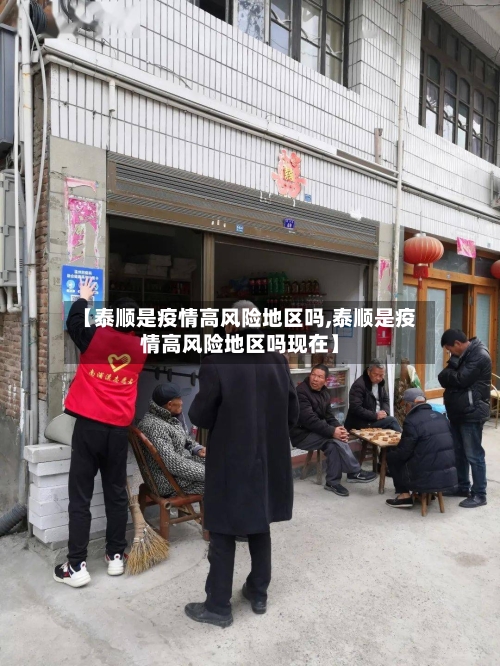 【泰顺是疫情高风险地区吗,泰顺是疫情高风险地区吗现在】
