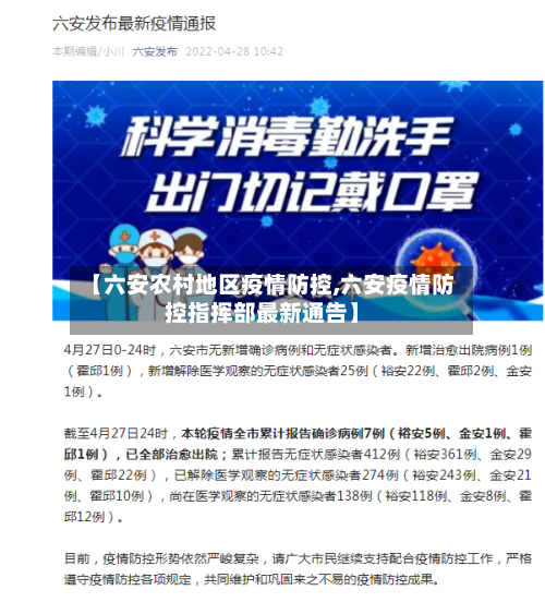 【六安农村地区疫情防控,六安疫情防控指挥部最新通告】