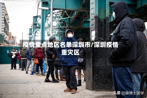 疫情重点地区名单深圳市/深圳疫情重灾区
