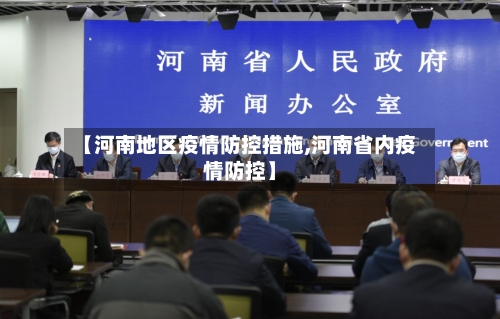 【河南地区疫情防控措施,河南省内疫情防控】