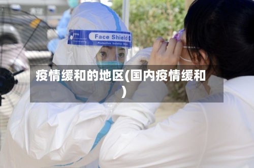 疫情缓和的地区(国内疫情缓和)