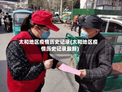 太和地区疫情历史记录(太和地区疫情历史记录最新)