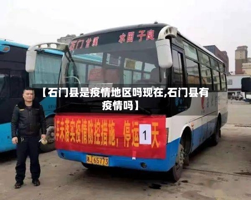 【石门县是疫情地区吗现在,石门县有疫情吗】