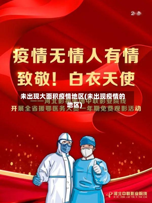 未出现大面积疫情地区(未出现疫情的地区)