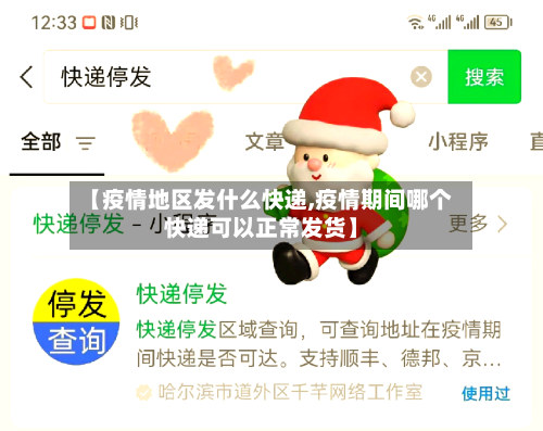 【疫情地区发什么快递,疫情期间哪个快递可以正常发货】