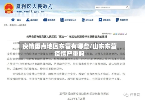 疫情重点地区东营有哪些/山东东营疫情严重吗