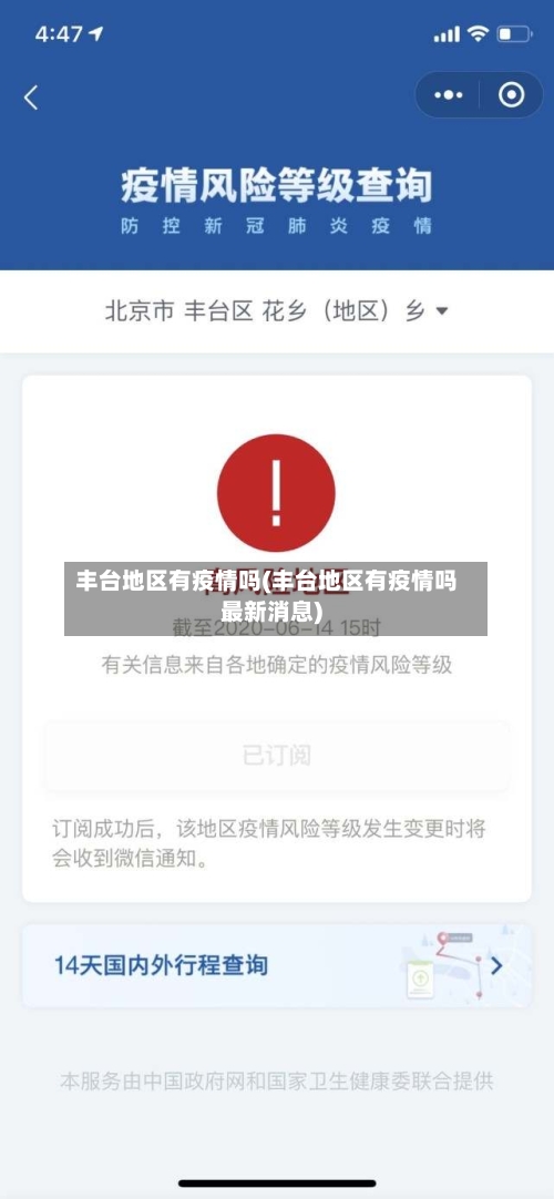 丰台地区有疫情吗(丰台地区有疫情吗最新消息)
