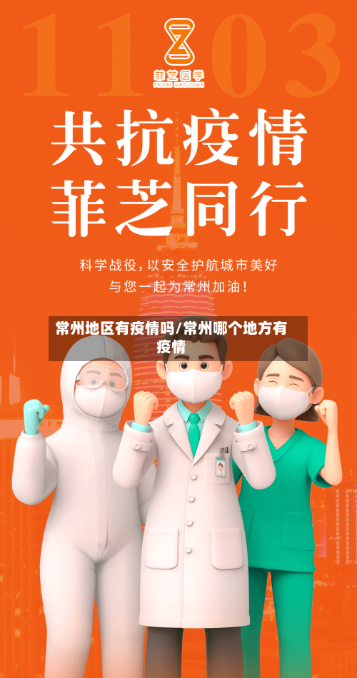常州地区有疫情吗/常州哪个地方有疫情