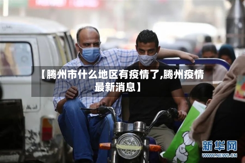 【腾州市什么地区有疫情了,腾州疫情最新消息】