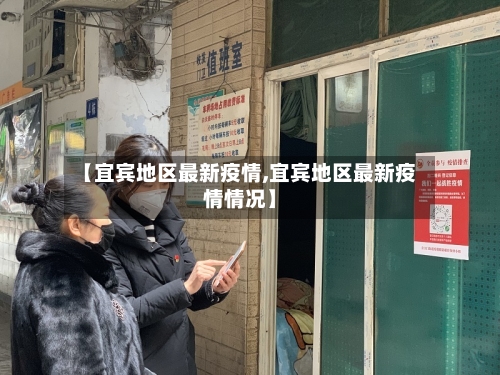 【宜宾地区最新疫情,宜宾地区最新疫情情况】