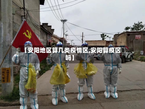 【安阳地区算几类疫情区,安阳算疫区吗】
