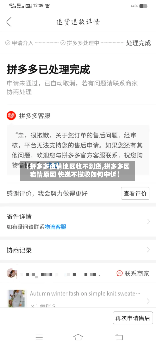 【拼多多疫情地区收不到货,拼多多因疫情原因 快递不揽收如何申诉】