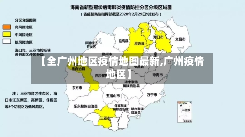 【全广州地区疫情地图最新,广州疫情 地区】