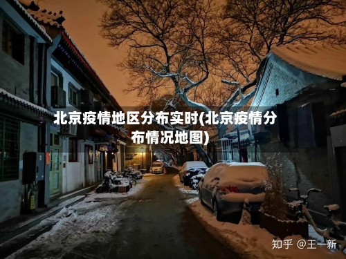北京疫情地区分布实时(北京疫情分布情况地图)