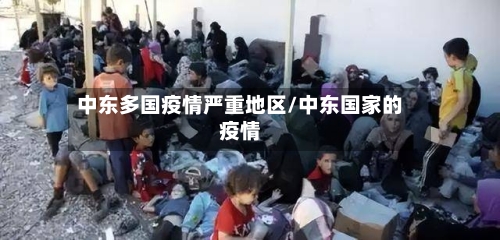 中东多国疫情严重地区/中东国家的疫情