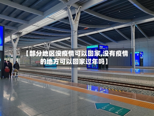 【部分地区没疫情可以回家,没有疫情的地方可以回家过年吗】
