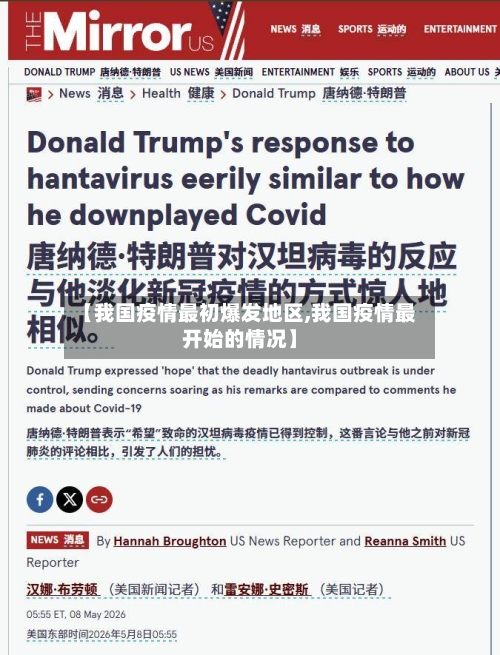 【我国疫情最初爆发地区,我国疫情最开始的情况】