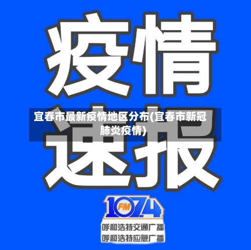 宜春市最新疫情地区分布(宜春市新冠肺炎疫情)