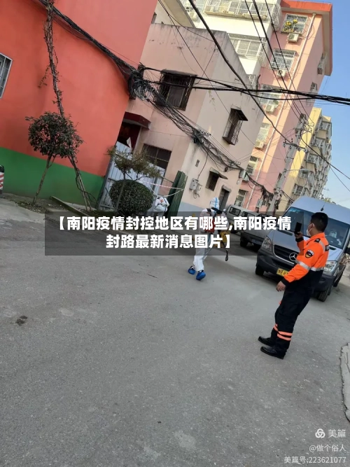 【南阳疫情封控地区有哪些,南阳疫情封路最新消息图片】