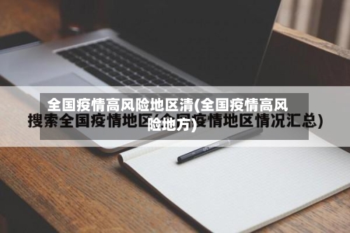 全国疫情高风险地区清(全国疫情高风险地方)