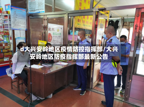 d大兴安岭地区疫情防控指挥部/大兴安岭地区防疫指挥部最新公告