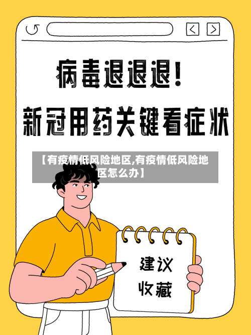 【有疫情低风险地区,有疫情低风险地区怎么办】