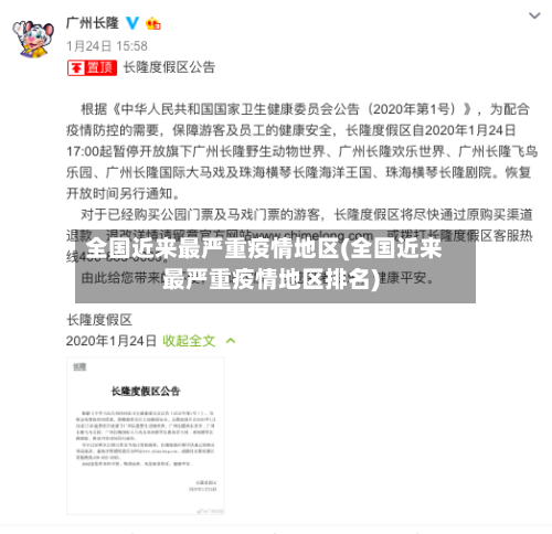 全国近来最严重疫情地区(全国近来最严重疫情地区排名)