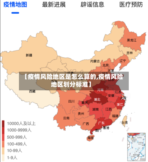 【疫情风险地区是怎么算的,疫情风险地区划分标准】