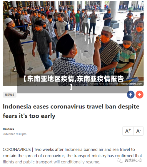 【东南亚地区疫情,东南亚疫情报告】