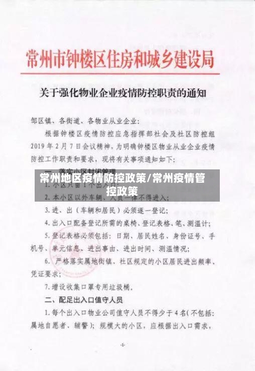 常州地区疫情防控政策/常州疫情管控政策