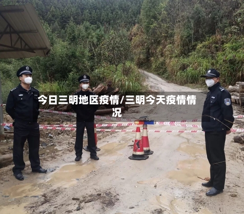 今日三明地区疫情/三明今天疫情情况