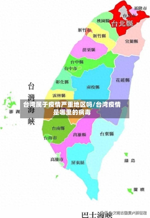 台湾属于疫情严重地区吗/台湾疫情是哪里的病毒