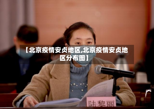 【北京疫情安贞地区,北京疫情安贞地区分布图】