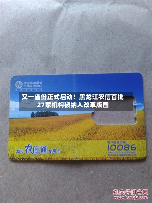 又一省份正式启动！黑龙江农信首批27家机构被纳入改革版图