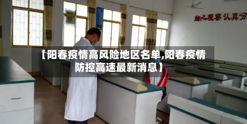 【阳春疫情高风险地区名单,阳春疫情防控高速最新消息】