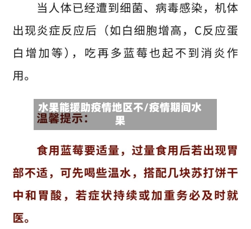 水果能援助疫情地区不/疫情期间水果
